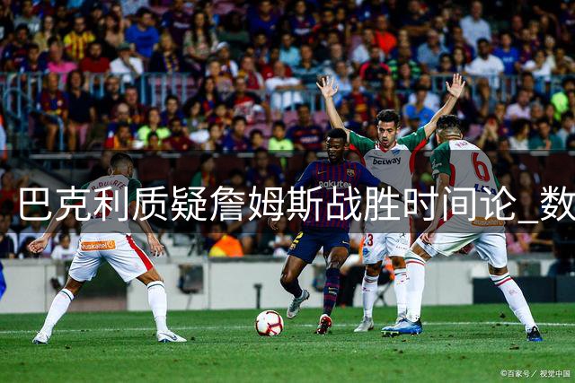 巴克利质疑詹姆斯战胜时间论 数据漂亮不等于实效出色