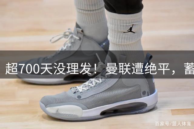 超700天没理发！曼联遭绝平，蓄发哥晒发量：又要从零开始啦……