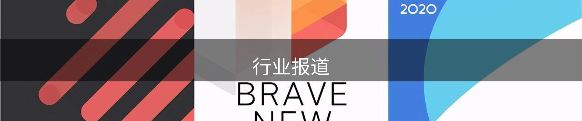 行业报道